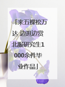 来五棵松万达 边逛边赏北服研究生1000余件毕业作品