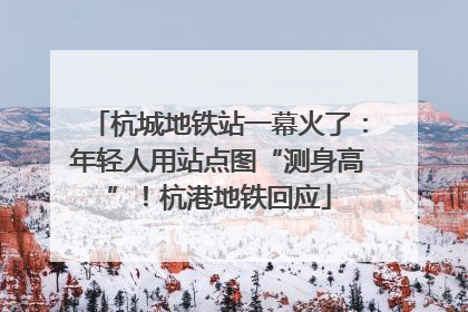杭城地铁站一幕火了：年轻人用站点图“测身高”！杭港地铁回应