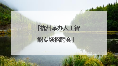 杭州举办人工智能专场招聘会