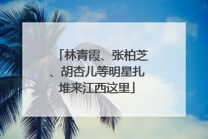 林青霞、张柏芝、胡杏儿等明星扎堆来江西这里
