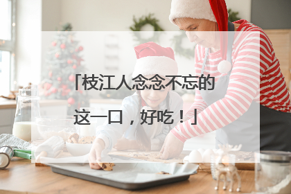 枝江人念念不忘的这一口，好吃！