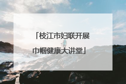 枝江市妇联开展巾帼健康大讲堂