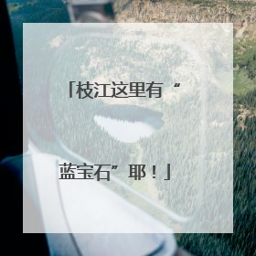 枝江这里有“蓝宝石”耶！