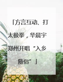 方言互动、打太极拳，华晨宇郑州开唱“入乡随俗”