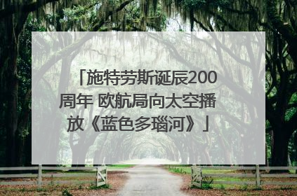 施特劳斯诞辰200周年 欧航局向太空播放《蓝色多瑙河》