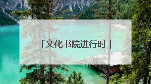 文化书院进行时｜运动+生态！淄博经开区这场绿色骑行活动点燃城市活力