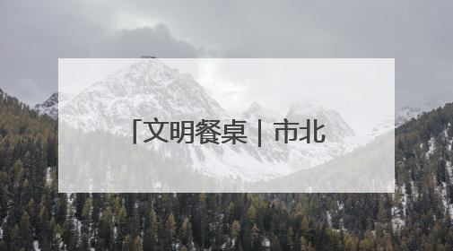 文明餐桌｜市北区合肥路街道福北社区开展“文明餐桌 光盘同行——小餐桌带动大文明”宣传活动