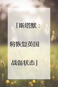 斯塔默：将恢复英国战备状态