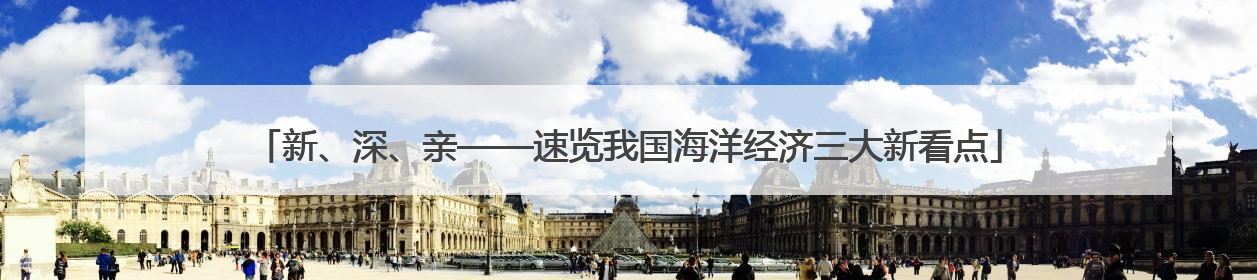新、深、亲——速览我国海洋经济三大新看点