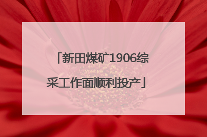新田煤矿1906综采工作面顺利投产