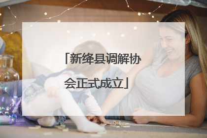 新绛县调解协会正式成立