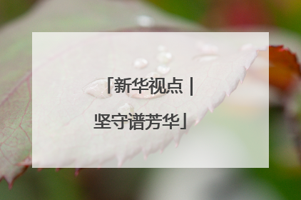 新华视点｜坚守谱芳华