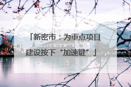 新密市：为重点项目建设按下“加速键”