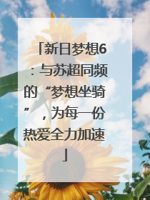 新日梦想6：与苏超同频的“梦想坐骑”，为每一份热爱全力加速