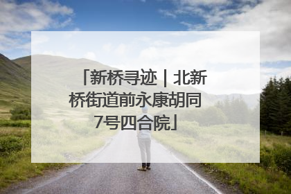 新桥寻迹｜北新桥街道前永康胡同7号四合院