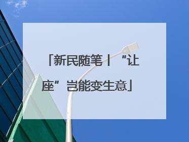 新民随笔丨“让座”岂能变生意
