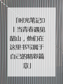 时光笔记⑪丨当青春遇见韶山，他们在这里书写属于自己的精彩篇章