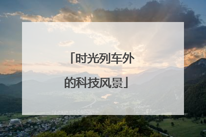 时光列车外的科技风景