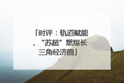 时评：轨道赋能，“苏超”燃爆长三角经济圈