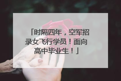 时隔四年，空军招录女飞行学员！面向高中毕业生！