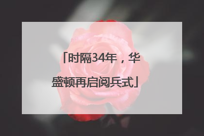 时隔34年，华盛顿再启阅兵式