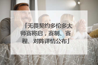 无畏契约多伦多大师赛将启，赛制、赛程、对阵详情公布