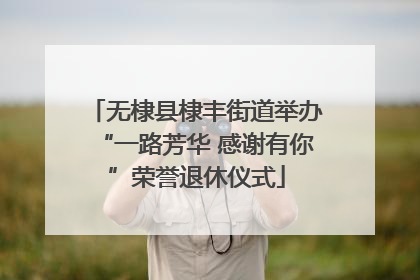 无棣县棣丰街道举办“一路芳华 感谢有你”荣誉退休仪式