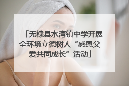 无棣县水湾镇中学开展全环境立德树人“感恩父爱共同成长”活动