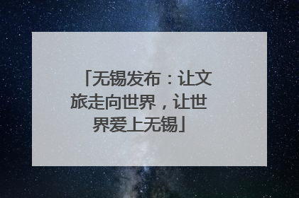无锡发布：让文旅走向世界，让世界爱上无锡