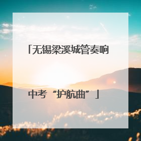 无锡梁溪城管奏响中考“护航曲”