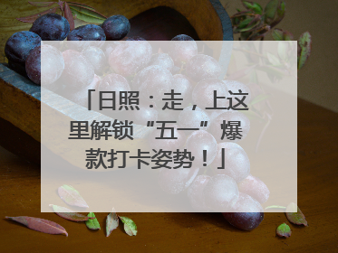 日照：走，上这里解锁“五一”爆款打卡姿势！