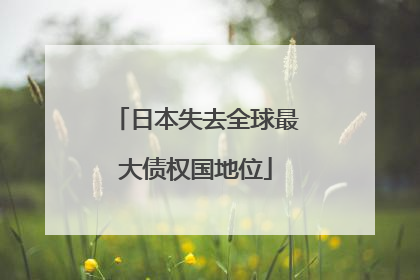 日本失去全球最大债权国地位