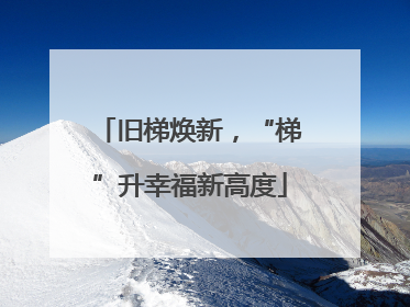 旧梯焕新，“梯”升幸福新高度