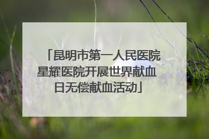 昆明市第一人民医院星耀医院开展世界献血日无偿献血活动