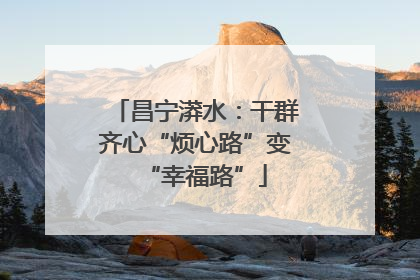 昌宁漭水：干群齐心“烦心路”变“幸福路”