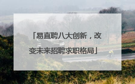 易直聘八大创新，改变未来招聘求职格局