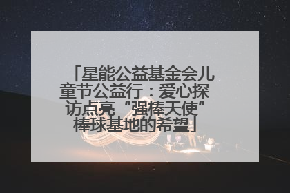 星能公益基金会儿童节公益行：爱心探访点亮“强棒天使”棒球基地的希望
