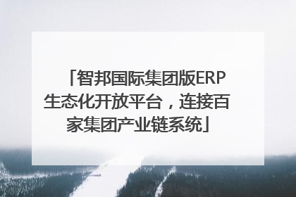 智邦国际集团版ERP生态化开放平台，连接百家集团产业链系统