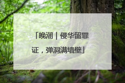 晚潮｜侵华留罪证，弹洞满墙壁