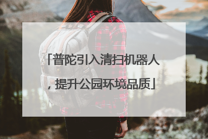 普陀引入清扫机器人，提升公园环境品质