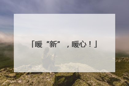 暖“新”，暖心！