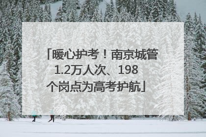暖心护考！南京城管1.2万人次、198个岗点为高考护航
