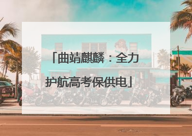 曲靖麒麟：全力护航高考保供电
