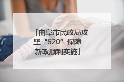 曲阜市民政局攻坚“520”保障新政顺利实施
