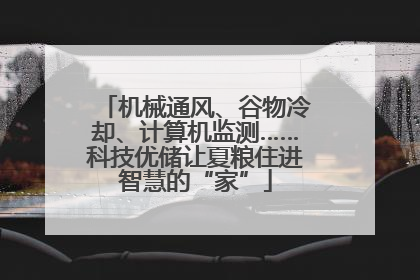 机械通风、谷物冷却、计算机监测……科技优储让夏粮住进智慧的“家”