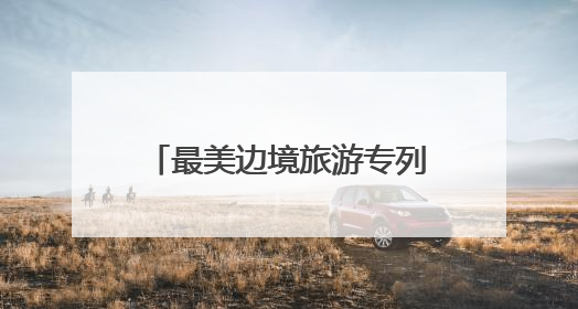 最美边境旅游专列“丹东·凤凰山号”启程，以铁轨为弦奏响文旅融合新乐章