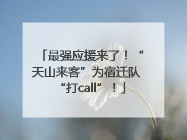 最强应援来了！“天山来客”为宿迁队“打call”！