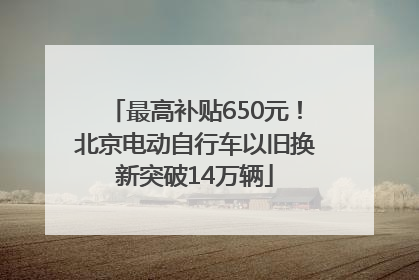 最高补贴650元！北京电动自行车以旧换新突破14万辆