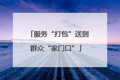 服务“打包”送到群众“家门口”