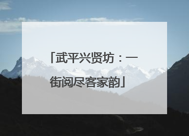 武平兴贤坊：一街阅尽客家韵